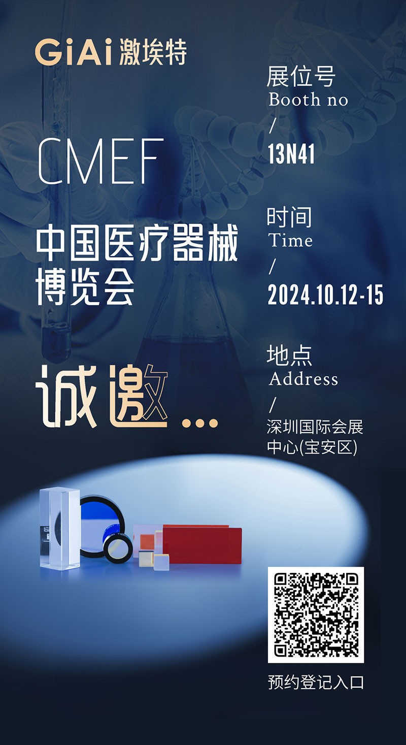 金秋10月，激埃特與您相約CMEF中國(guó)國(guó)際醫(yī)療器械博覽會(huì)