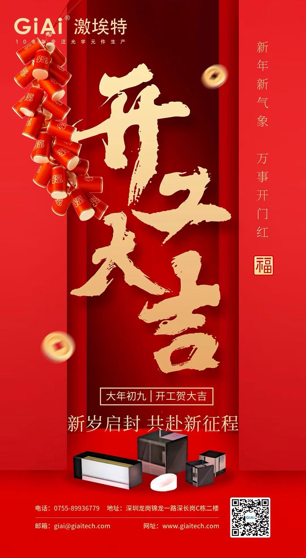 深圳激埃特光電有限公司開(kāi)工大吉！