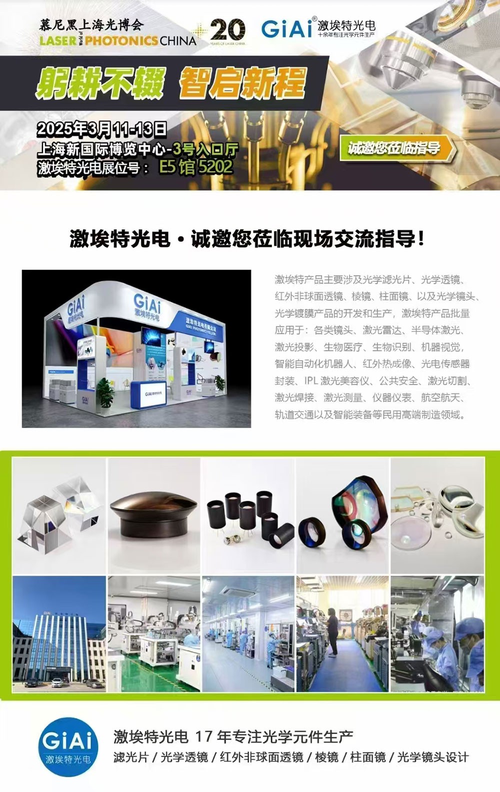 光啟未來，智創(chuàng)無限---激埃特邀您共赴2025慕尼黑上海光博會