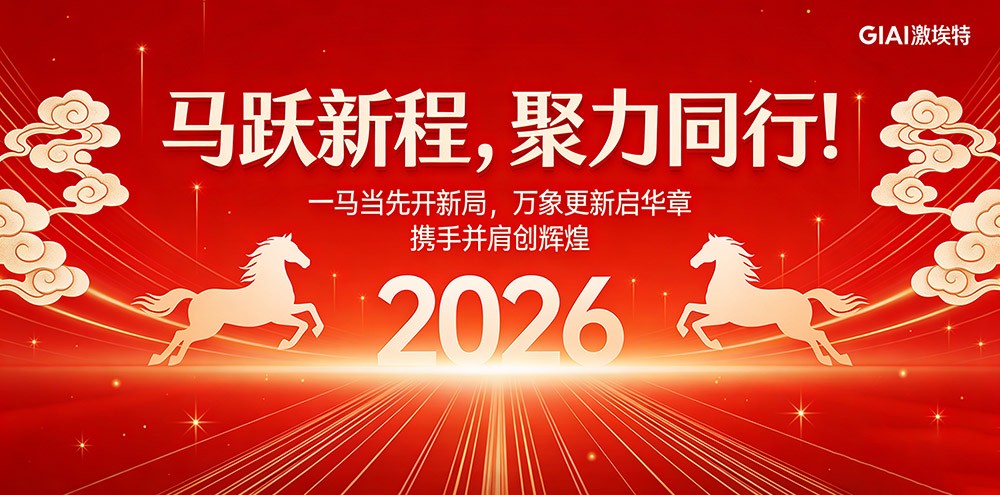 臘月狂歡迎新年，激埃特年會派對即將開啟！