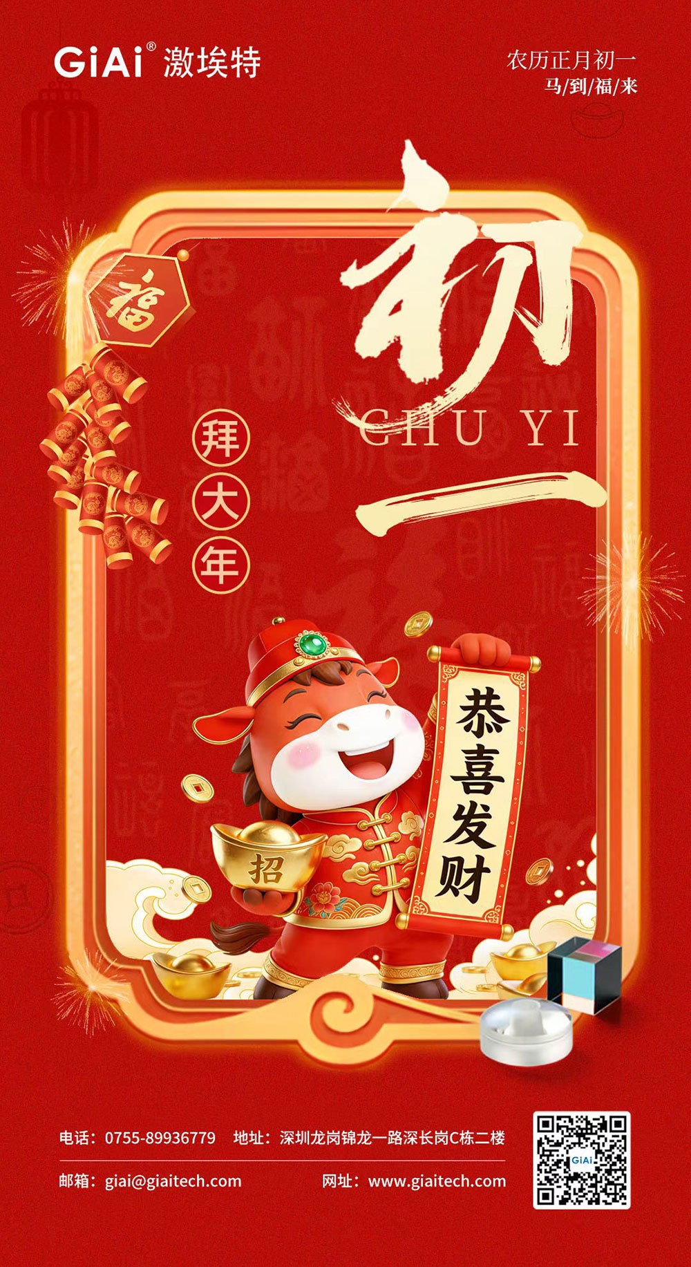 年初一，開門紅！激埃特恭祝您龍馬精神，馬到功成！