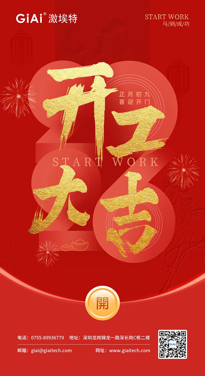 開工大吉 | 2026，策馬向新而生