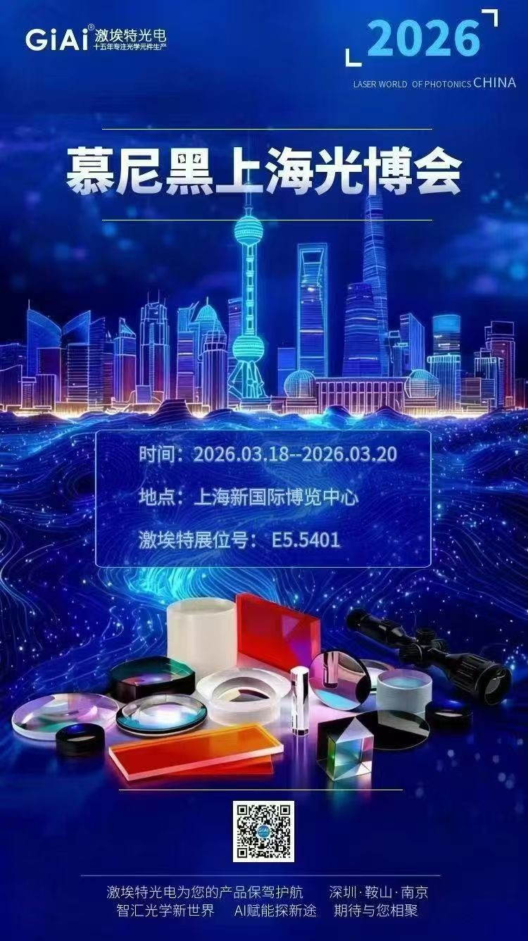 激埃特光學誠邀您共聚2026慕尼黑上海光博會