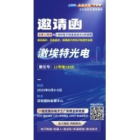 第 28 屆華南工博會(huì)即將啟幕！激埃特邀您共探光學(xué)智造新未來(lái)